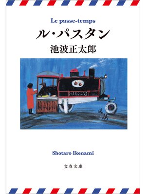 cover image of ル・パスタン